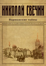 Слушайте бесплатные аудиокниги на русском языке | Audiobukva.com Свечин Николай - Варшавские тайны