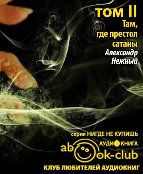 Слушайте бесплатные аудиокниги на русском языке | Audiobukva.com Нежный Александр - Там, где престол сатаны. Том 2