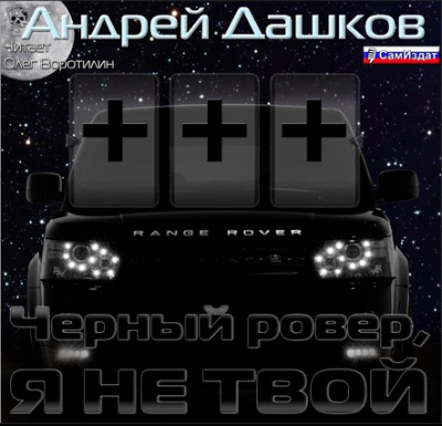 Слушайте бесплатные аудиокниги на русском языке | Audiobukva.com Дашков Андрей - Чёрный ровер, я не твой