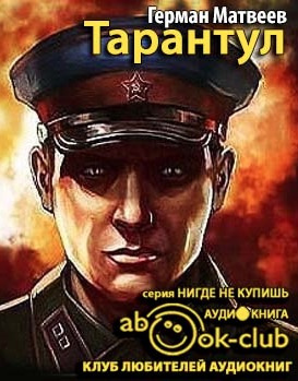 Слушайте бесплатные аудиокниги на русском языке | Audiobukva.com Матвеев Герман - Тарантул