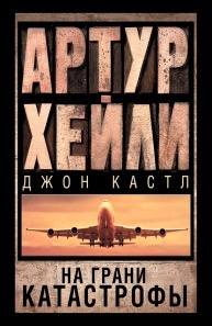 Слушайте бесплатные аудиокниги на русском языке | Audiobukva.com Хейли Артур, Кастл Джон - На грани катастрофы
