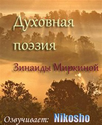 Слушайте бесплатные аудиокниги на русском языке | Audiobukva.com Духовная поэзия Зинаиды Миркиной 2