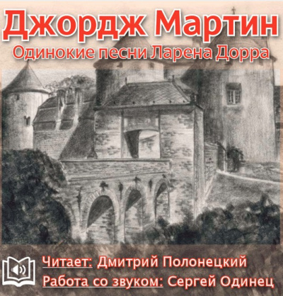 Слушайте бесплатные аудиокниги на русском языке | Audiobukva.com Мартин Джордж - Одинокие песни Ларена Дорра