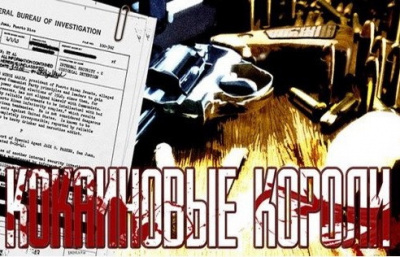 Слушайте бесплатные аудиокниги на русском языке | Audiobukva.com Гульотта Гай, Лин Джефф - Кокаиновые короли