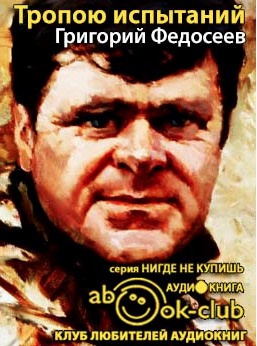Слушайте бесплатные аудиокниги на русском языке | Audiobukva.com Федосеев Григорий - Тропою испытаний