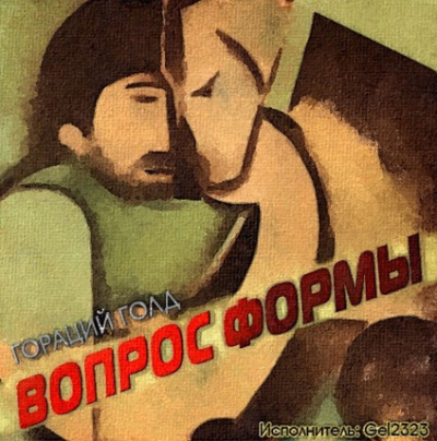 Слушайте бесплатные аудиокниги на русском языке | Audiobukva.com Голд Гораций - Вопрос формы