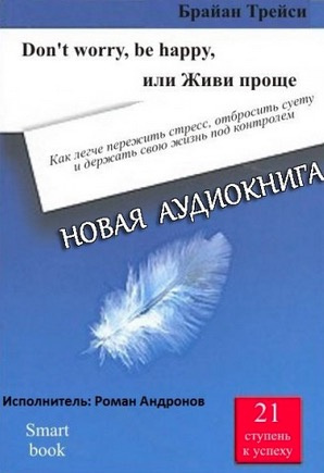 Слушайте бесплатные аудиокниги на русском языке | Audiobukva.com Трейси Брайан - Don't worry, be happy, или Живи проще
