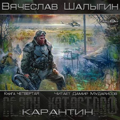 Слушайте бесплатные аудиокниги на русском языке | Audiobukva.com Шалыгин Вячеслав - Карантин