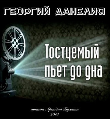 Слушайте бесплатные аудиокниги на русском языке | Audiobukva.com Данелия Георгий - Тостуемый пьет до дна