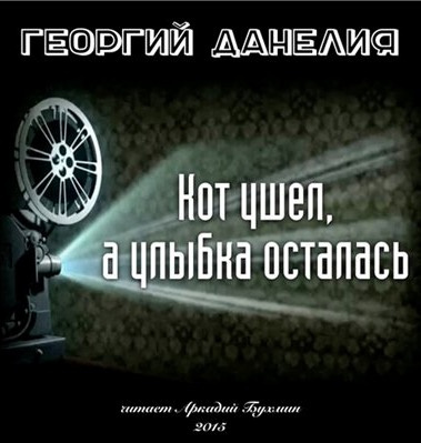 Слушайте бесплатные аудиокниги на русском языке | Audiobukva.com Данелия Георгий - Кот ушел, а улыбка осталась
