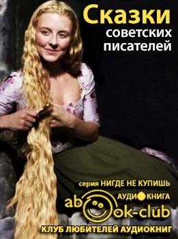 Слушайте бесплатные аудиокниги на русском языке | Audiobukva.com Сказки советских писателей. Волшебные краски