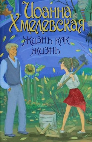 Слушайте бесплатные аудиокниги на русском языке | Audiobukva.com Хмелевская Иоанна - Проза жизни