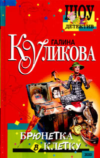Слушайте бесплатные аудиокниги на русском языке | Audiobukva.com Куликова Галина - Брюнетка в клетку