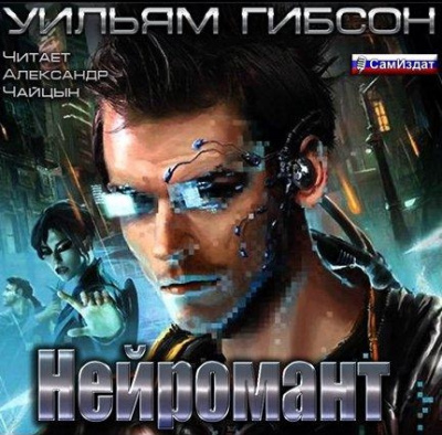 Слушайте бесплатные аудиокниги на русском языке | Audiobukva.com Гибсон Уильям - Нейромант