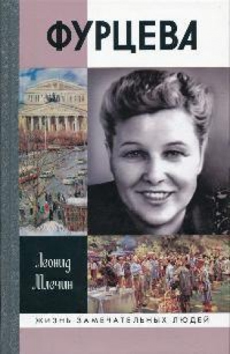 Слушайте бесплатные аудиокниги на русском языке | Audiobukva.com Млечин Леонид - Фурцева