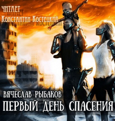 Слушайте бесплатные аудиокниги на русском языке | Audiobukva.com Рыбаков Вячеслав - Первый день спасения