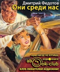 Слушайте бесплатные аудиокниги на русском языке | Audiobukva.com Федотов Дмитрий - Они среди нас
