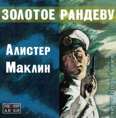 Слушайте бесплатные аудиокниги на русском языке | Audiobukva.com Маклин Алистер - Золотое рандеву