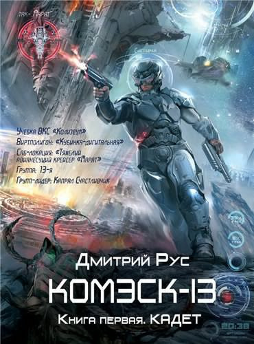 Слушайте бесплатные аудиокниги на русском языке | Audiobukva.com Рус Дмитрий - Комэск-13. Кадет