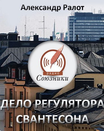 Слушайте бесплатные аудиокниги на русском языке | Audiobukva.com Ралот Александр - Дело регулятора Свантесона