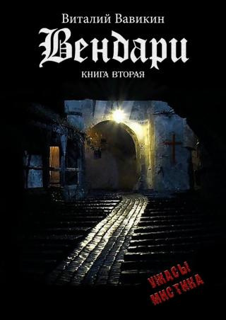 Слушайте бесплатные аудиокниги на русском языке | Audiobukva.com Вавикин Виталий - Вендари. Книга вторая