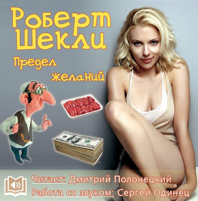 Слушайте бесплатные аудиокниги на русском языке | Audiobukva.com Шекли Роберт - Предел желаний