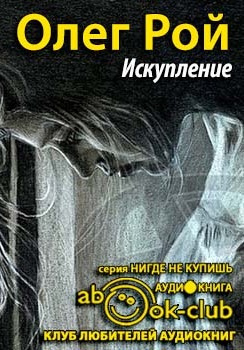 Слушайте бесплатные аудиокниги на русском языке | Audiobukva.com Рой Олег - Искупление