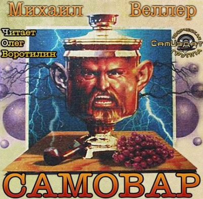 Слушайте бесплатные аудиокниги на русском языке | Audiobukva.com Веллер Михаил - Самовар