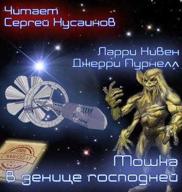 Слушайте бесплатные аудиокниги на русском языке | Audiobukva.com Нивен Ларри, Пурнель Джерри - Мошка в зенице Господней