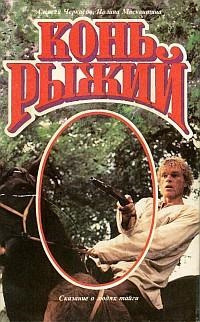 Слушайте бесплатные аудиокниги на русском языке | Audiobukva.com Черкасов Алексей, Москвитина Полина - Конь рыжий
