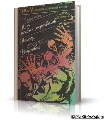Слушайте бесплатные аудиокниги на русском языке | Audiobukva.com Сондерс Марк - Бедствие