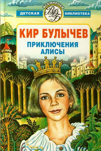 Слушайте бесплатные аудиокниги на русском языке | Audiobukva.com Булычев Кир - Алиса и Гость в кувшине