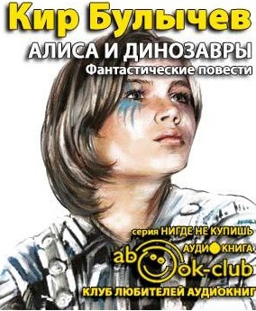 Слушайте бесплатные аудиокниги на русском языке | Audiobukva.com Булычев Кир - Алиса и динозавры