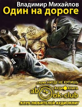 Слушайте бесплатные аудиокниги на русском языке | Audiobukva.com Михайлов Владимир - Один на дороге