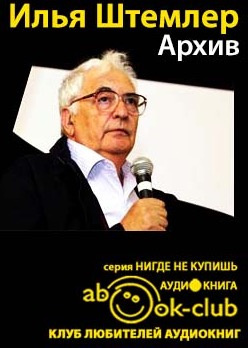 Слушайте бесплатные аудиокниги на русском языке | Audiobukva.com Штемлер Илья - Архив