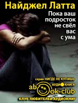 Слушайте бесплатные аудиокниги на русском языке | Audiobukva.com Латта Найджел - Пока ваш подросток не свел вас с ума