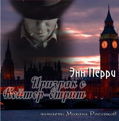 Слушайте бесплатные аудиокниги на русском языке | Audiobukva.com Перри Энн - Призрак с Кейтер-стрит
