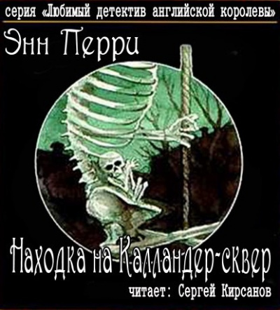 Слушайте бесплатные аудиокниги на русском языке | Audiobukva.com Перри Энн - Находка на Калландер-сквер
