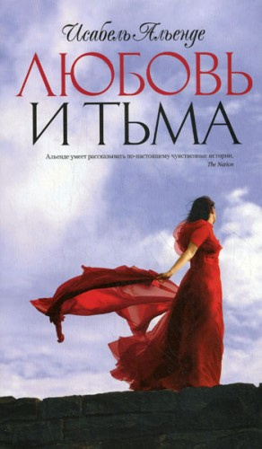 Слушайте бесплатные аудиокниги на русском языке | Audiobukva.com Альенде Исабель - Любовь и тьма