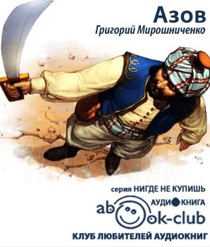 Слушайте бесплатные аудиокниги на русском языке | Audiobukva.com Мирошниченко Григорий - Азов