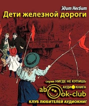 Слушайте бесплатные аудиокниги на русском языке | Audiobukva.com Несбит Эдит - Дети железной дороги
