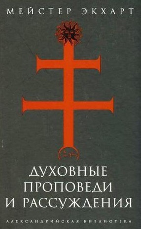 Слушайте бесплатные аудиокниги на русском языке | Audiobukva.com Мейстер Экхарт - Духовные проповеди и рассуждения