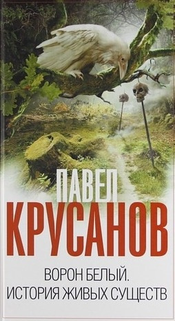 Слушайте бесплатные аудиокниги на русском языке | Audiobukva.com Крусанов Павел - Ворон белый. История живых существ