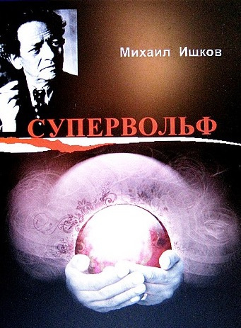 Слушайте бесплатные аудиокниги на русском языке | Audiobukva.com Ишков Михаил - Супервольф