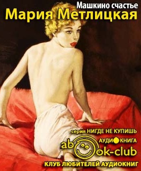 Слушайте бесплатные аудиокниги на русском языке | Audiobukva.com Метлицкая Мария - Машкино счастье