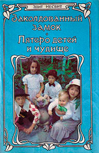 Слушайте бесплатные аудиокниги на русском языке | Audiobukva.com Несбит Эдит - Пятеро детей и чудище