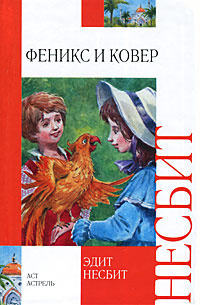 Слушайте бесплатные аудиокниги на русском языке | Audiobukva.com Несбит Эдит - Феникс и ковёр