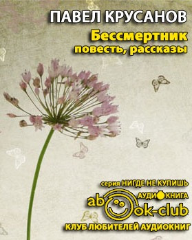 Слушайте бесплатные аудиокниги на русском языке | Audiobukva.com Крусанов Павел - Бессмертник. Сборник рассказов