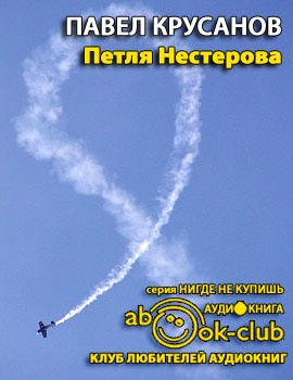 Слушайте бесплатные аудиокниги на русском языке | Audiobukva.com Крусанов Павел - Петля Нестерова. Рассказы