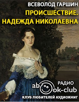 Слушайте бесплатные аудиокниги на русском языке | Audiobukva.com Гаршин Всеволод - Происшествие. Надежда Николаевна